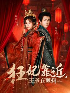 狂妃靠近王爷在颤抖(73集) 狂妃靠近王爷在颤抖(73集)网盘在线观看