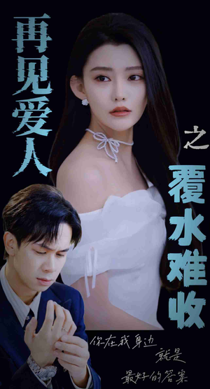 再见爱人之覆水难收(30集) 再见爱人之覆水难收(30集)热播短剧抢先看