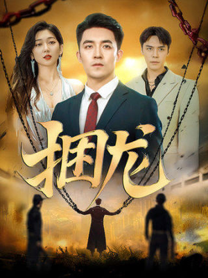 捆龙(87集) 捆龙(87集)热门短剧抢先看