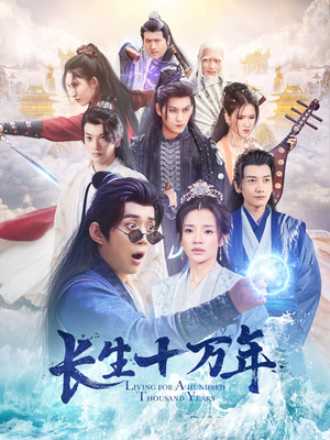 长生十万年(60集) 长生十万年(60集)红果短剧免费看