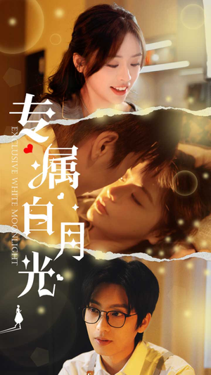 专属白月光(52集) 专属白月光(52集)全部免费看全集