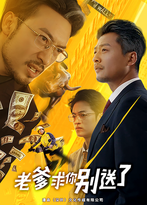 老爹求你别送了(73集) 老爹求你别送了(73集)免费看短剧全集