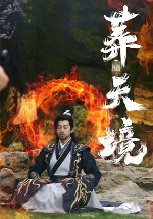 葬天境(75集) 葬天境(75集)短剧更新抢先看