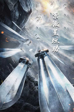紫薇星恒动(61集) 紫薇星恒动(61集)百万短剧抢先看