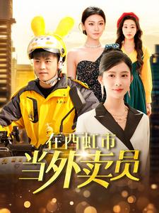 在西虹市当外卖员(100集) 在西虹市当外卖员(100集)全集免费