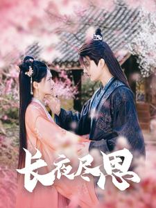 长夜尽思(71集) 长夜尽思(71集)一口气追完全集