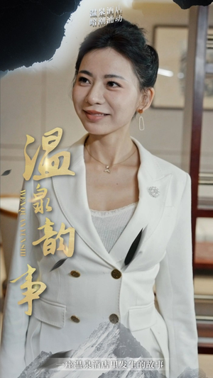 温泉韵事(31集) 温泉韵事(31集)精彩短剧免费看