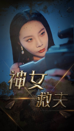 神女救夫(61集) 神女救夫(61集)推荐热门短剧