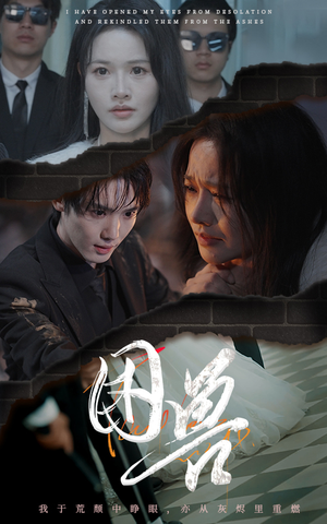 困兽(31集) 困兽(31集)短剧中追到爽