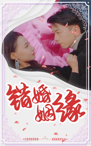 错嫁姻缘(65集) 错嫁姻缘(65集)短剧