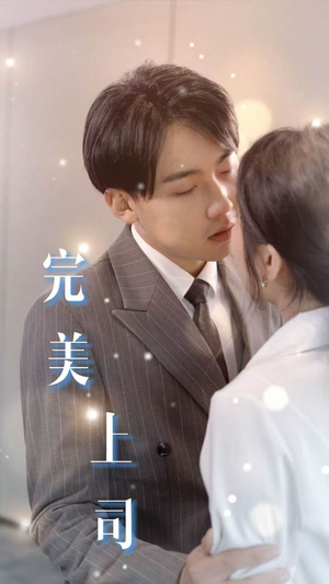 完美上司(30集) 完美上司(30集)抢先看热门短剧