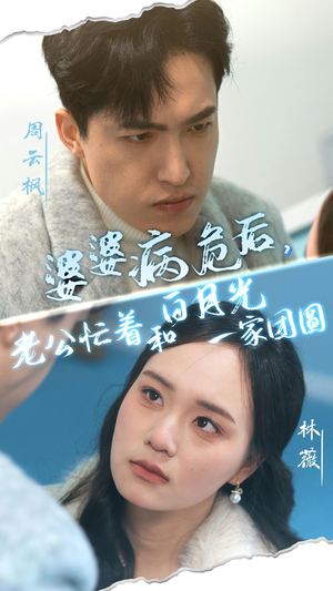 婆婆病危后,老公忙着和白月光一家团圆(30集) 婆婆病危后,老公忙着和白月光一家团圆(30集)免费全集短剧