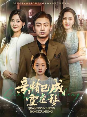 亲情已成空虚梦(60集) 亲情已成空虚梦(60集)解说文案