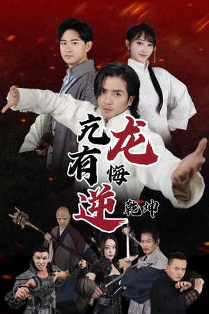 亢龙有悔逆乾坤(65集) 亢龙有悔逆乾坤(65集)好看短剧推荐