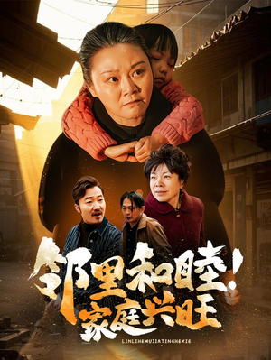 邻里和睦!家庭兴旺(30集) 邻里和睦!家庭兴旺(30集)分享好看的短剧