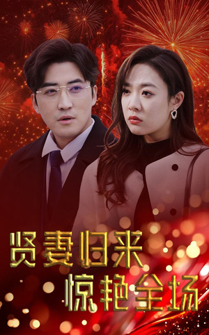 贤妻归来惊艳全场(55集) 贤妻归来惊艳全场(55集)短剧精彩绝伦