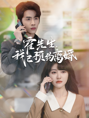 霍先生我已预约离婚(100集) 霍先生我已预约离婚(100集)精彩短剧热播