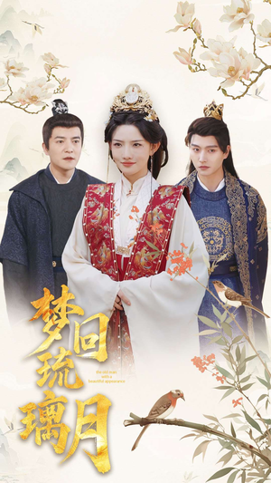 梦回琉璃月(83集) 梦回琉璃月(83集)短剧太好看