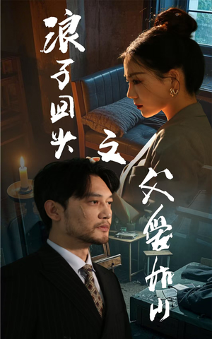 浪子回头之父爱如山(63集) 浪子回头之父爱如山(63集)短剧全集更精彩