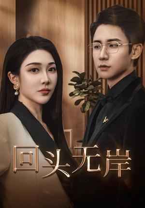 回头无岸(51集) 回头无岸(51集)1-102集