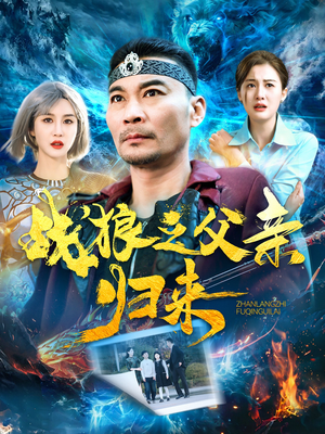 战狼之父亲归来(99集) 战狼之父亲归来(99集)穿越短剧推荐