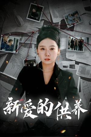 以爱入局(30集) 以爱入局(30集)抢先看新短剧