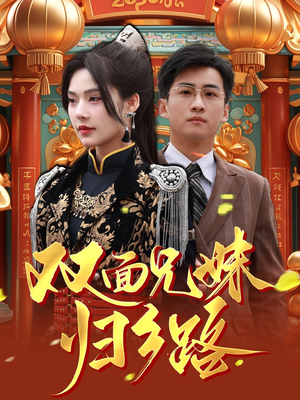 兄兄妹妹归乡路(50集) 兄兄妹妹归乡路(50集)高质量短剧推荐