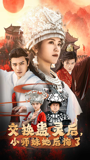 交换蛊灵后,小师妹她后悔了(32集) 交换蛊灵后,小师妹她后悔了(32集)今日最火短剧