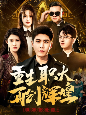 重生职大,再创辉煌(85集) 重生职大,再创辉煌(85集)古装短剧热播