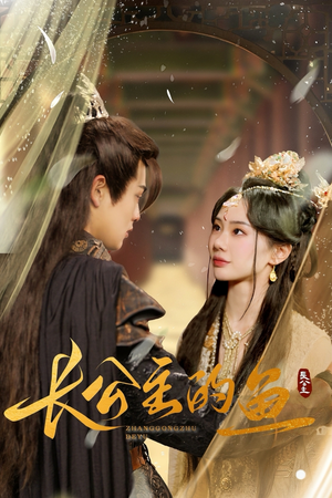 长公主的鱼(78集) 长公主的鱼(78集)精彩短剧合集