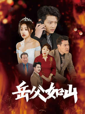 岳父的礼物(30集) 岳父的礼物(30集)短剧演员排行榜