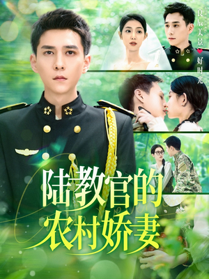 陆教官的农村娇妻(101集) 陆教官的农村娇妻(101集)热门短剧又来了