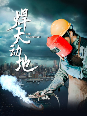 焊天动地(80集)  焊天动地(80集) 常回家看看短剧