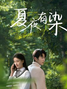 夏夜有染(81集)  夏夜有染(81集) 流畅播放免费看
