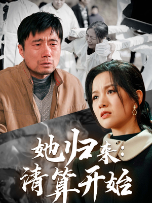 她归来:清算开始(62集)  她归来:清算开始(62集) 看过的人都说好