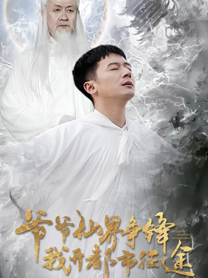 爷爷仙界争锋我开都市征途(89集)  爷爷仙界争锋我开都市征途(89集) 好看的短剧来了