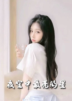 夜空中最亮的星(55集)  夜空中最亮的星(55集) 短剧片段分享