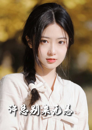 许总别来无恙(50集)  许总别来无恙(50集) 热门短剧抢先看
