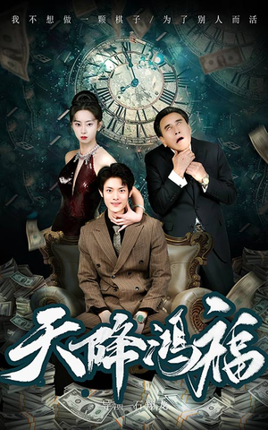 天降鸿福(60集)  天降鸿福(60集) 在哪看免费
