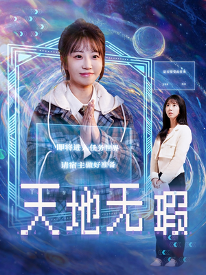 天地无瑕(83集)  天地无瑕(83集) 新短剧推荐