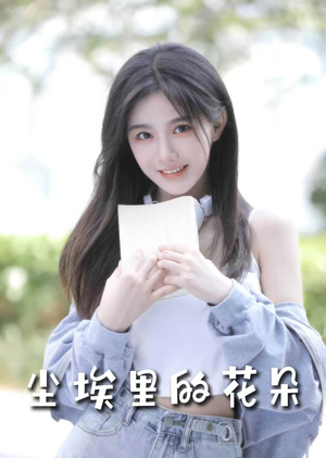 尘埃里的花朵(74集)  尘埃里的花朵(74集) 超好看短剧推荐
