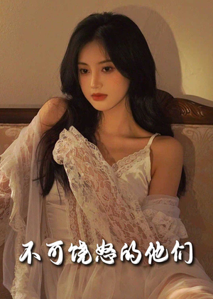 不可饶怒的他们(31集)  不可饶怒的他们(31集) 热门短剧追不停