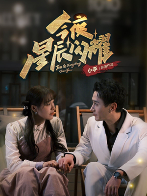 今夜星辰闪耀(30集)  今夜星辰闪耀(30集) 全集一网打尽