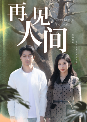 再见人间(30集) 再见人间(30集)热门短剧又来了