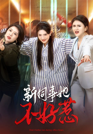 新同事她不好惹(37集) 新同事她不好惹(37集)短剧在线看