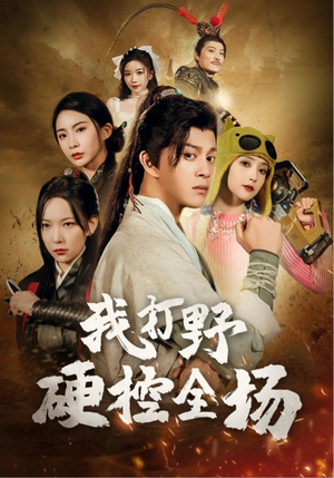我打野硬控全场(87集) 我打野硬控全场(87集)精彩短剧看不停