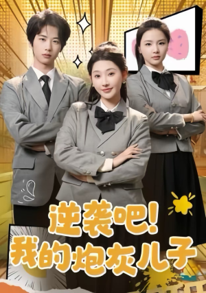 逆袭吧!我的炮灰儿子(61集) 逆袭吧!我的炮灰儿子(61集)免费短剧合集