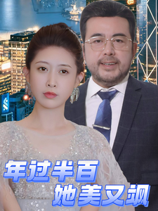 年过半百她美又飒(71集)  年过半百她美又飒(71集) 爆火短剧追不停