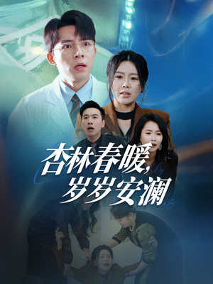 杏林春暖,岁岁安澜(30集)  杏林春暖,岁岁安澜(30集) 爆火短剧抢先看