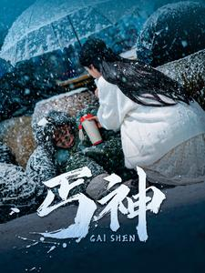 丐神(90集)  丐神(90集) 短剧解说热门